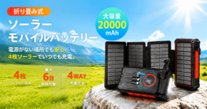 停電に備える4WAY充電対応のソーラーモバイルバッテリーが登場