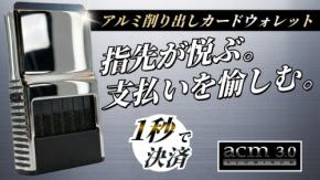 カードを1秒で取り出せるアルミ製財布「ACM Wallet 3.0」が日本上陸