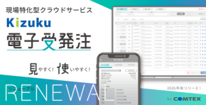 建設DXサービス「Kizuku/キズク電子受発注」が2026年秋に刷新