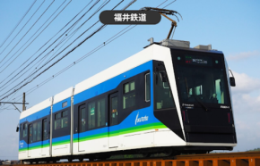 福井鉄道の土・日・祝日1日フリー乗車券がモバイルチケットで販売開始
