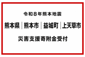令和8年熊本地震の被災地支援に向けたふるさと納税受付を開始