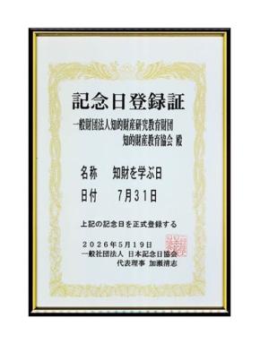 知的財産研究教育財団が令和8年度「知財を学ぶ日」表彰の受賞者を発表