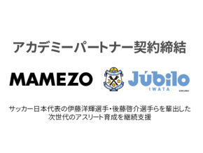 豆蔵がジュビロ磐田のアカデミーパートナー契約を更新