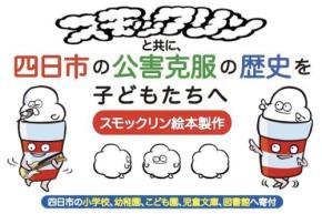 四日市の公害克服の歴史を絵本に。マスコットキャラ「スモックリン」のクラウドファンディング開始