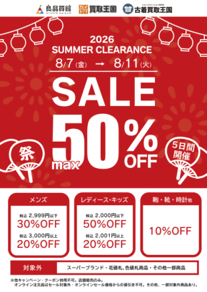 買取王国と良品買館で衣料品SUMMER CLEARANCE SALE開催