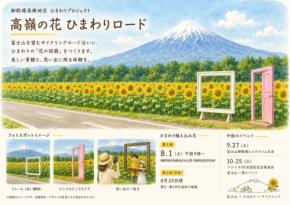 富士山を望む御殿場でボランティア募集！「高嶺の花 ひまわりロード」プロジェクト始動