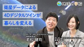 ウェブメディア「地球の学校」で衛星データと未来の暮らしを学ぶ新記事を公開