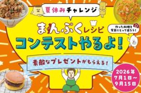 保育社が創業80周年を記念した「夏休みチャレンジ まんぷくレシピコンテスト」を開催
