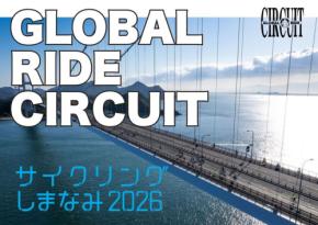 サイクリングしまなみが国際プロジェクト「グローバルライドサーキット」に参画
