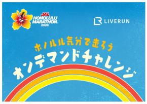ホノルルマラソン応援企画「オンデマンドチャレンジ」が8月1日より配信開始