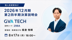 OSHIKABU LIVEでGVA TECHの決算説明会を8月17日に配信