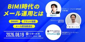 BIMI時代のメール運用を解説する無料オンラインセミナーが8月19日に開催