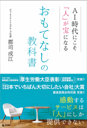 郡司成江著『AI時代にこそ「人」が宝になる おもてなしの教科書』8月3日刊行