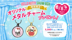 HELLO KITTY SHOW BOXで限定メタルチャームをプレゼント