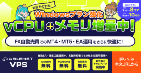 ABLENET VPSがWindowsプランのスペックを強化、料金据え置きでメモリ増量