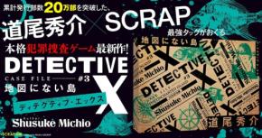 道尾秀介とSCRAPが贈る本格犯罪捜査ゲーム第3弾「地図にない島」発売決定