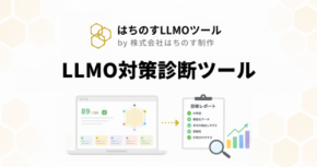 生成AI検索最適化を支援する無料診断ツール「LLMO対策診断ツール」が公開