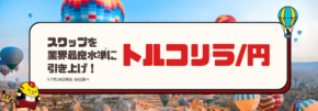 マネースクエアがトルコリラ/円の買いスワップを業界最良水準で提供開始
