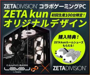 ZETA DIVISIONコラボのピラーレスゲーミングPCが100台限定で登場