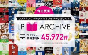 LPデザイン資料サイト「LPアーカイブ」のPC掲載数が45,972件に到達