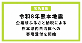企業版ふるさと納税寄附サイト「企ふるオンライン」が令和8年熊本地震の災害支援受付を開始