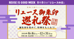 リユース御朱印巡礼祭が開催決定