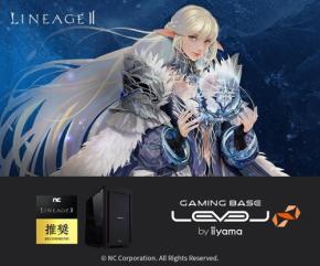 LEVEL∞からリネージュ2推奨パソコンが新登場