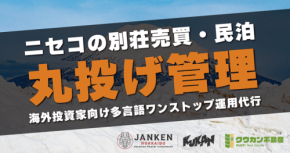 北海道の民泊運用代行『JANKEN Hokkaido』が海外投資家向けサポートを強化