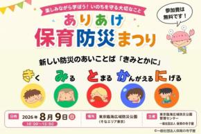 子どもと防災を学ぶイベント「ありあけ保育防災まつり」を東京臨海広域防災公園で開催