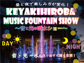 けやきひろばで音と光の噴水ショー開催