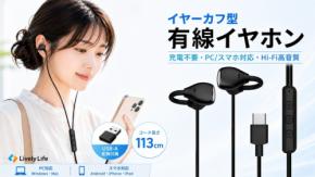LivelyLifeからイヤーカフ型有線イヤホンJ1Vが登場