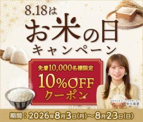 JAタウンで8月18日お米の日にあわせた10％OFFキャンペーンを開催