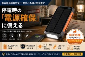 ソーラー充電対応の大容量モバイルバッテリーが防災応援クーポンを配布