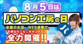 パソコン工房の日 超大感謝セールが8月1日より開催
