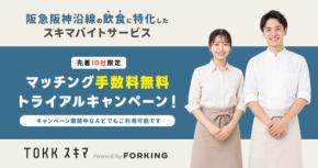 梅田エリアの飲食店限定 TOKKスキマトライアルキャンペーン実施