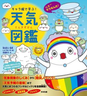 キャラ絵で学ぶ!天気図鑑が8月17日発売