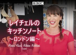 レイチェル・クーがロンドンの食を巡る「レイチェルのキッチンノート ～ロンドン編～」放送開始