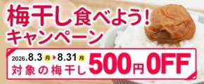 梅干し食べよう！キャンペーン開催　和歌山の特産品が500円オフ