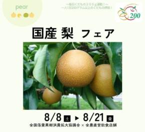 国産梨フェアが全国の直営8店舗で開催