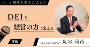 魚谷雅彦氏が語るDEIの本質とは、wiwiw設立20周年記念インタビュー第2弾