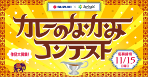 第3回 SUZUKI×Springin'コンテスト開催、テーマはカレーのなかみ