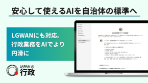 地方自治体向け生成AIプラットフォーム「JAPAN AI 行政」が提供開始