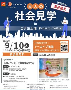 駐在員家族向け「大人の社会見学 inコクヨ上海」9月10日開催