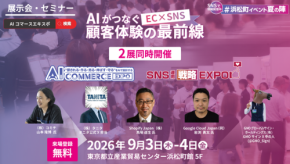 AI Commerce EXPO 2026とSNS運用戦略Expo 2026が9月に浜松町で開催