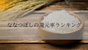 ふるさと納税「ななつぼし」還元率ランキング発表