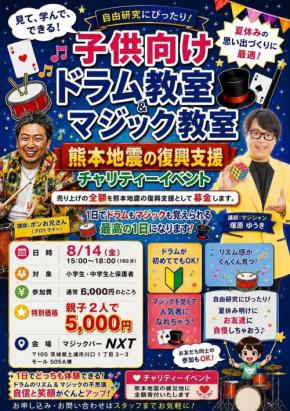 土浦でドラムとマジックを体験！NXTがチャリティーイベント開催