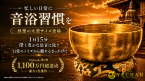 大型で深い響きを追求した「YECHAN」音浴シンギングボウル第2弾が登場