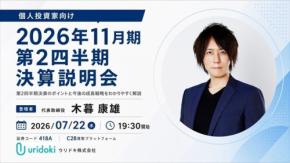 ウリドキの個人投資家向け説明会、アーカイブ動画と書き起こし記事が公開