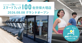 スマートフィット100が九州初出店、佐世保大塔店を8月8日オープン