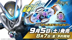 胸と腰で変身!仮面ライダーマイスのなりきりベルトが9月5日発売